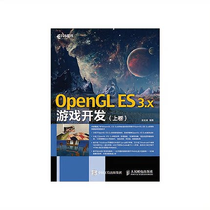 正版现货 OpenGL ES 3.x游戏开发 上卷 人民邮电出版社 9787115433497