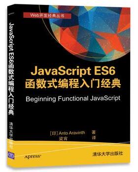 正版现货：JavaScript ES6 函数式编程入门经典（Web开发经典丛书