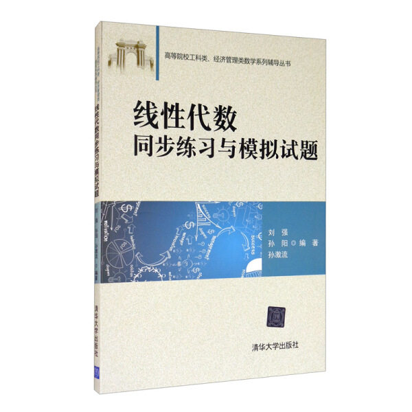 现货正版: 线性代数同步练习与模拟试题 9787302415176 清华大学出版社