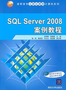 SQL Server 2008案例教程
