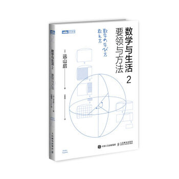 正版现货： 数学与生活2：要领与方法 9787115542083 人民邮电出版社 [日]远山启,甘菁菁