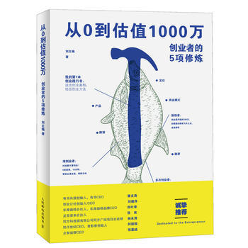 正版现货：从0到估值1000万 创业者的5项修炼