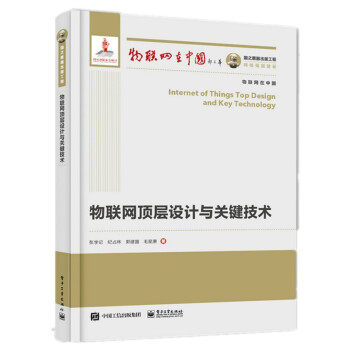 现货正版:国之重器出版工程 物联网顶层设计与关键技术 9787121413728 电子工业出版社 张学记,纪占林,郭建国,毛星原 著