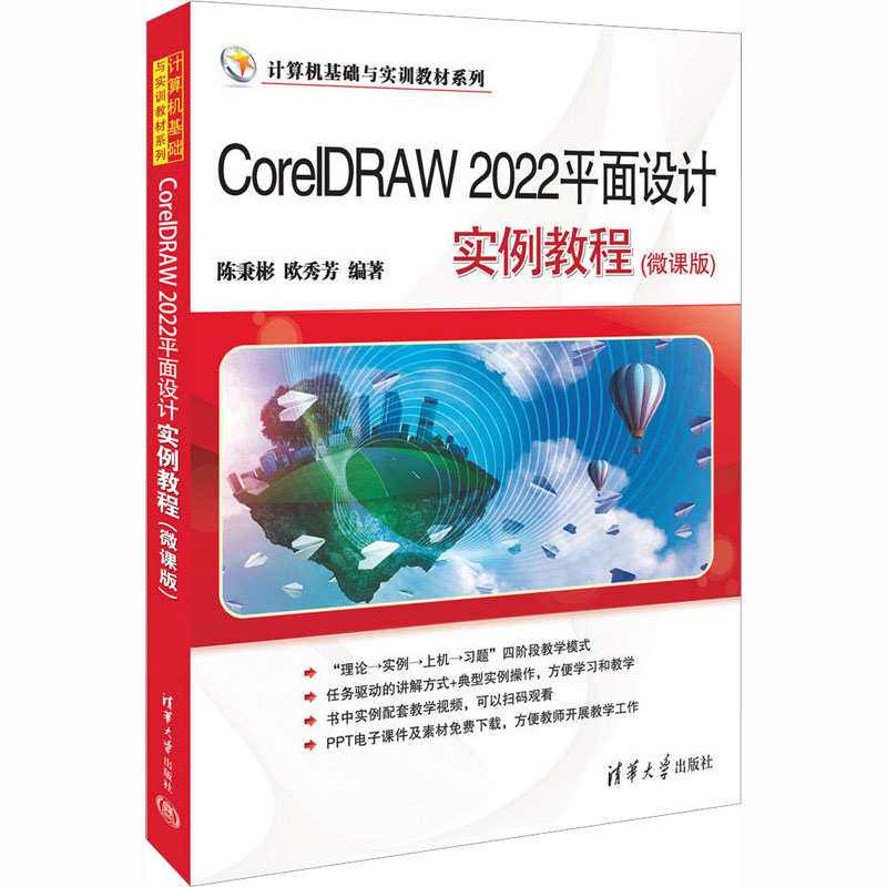 正版现货: CorelDRAW 2022平面设计实例教程(微课版) 9787302618744 清华大学出版社