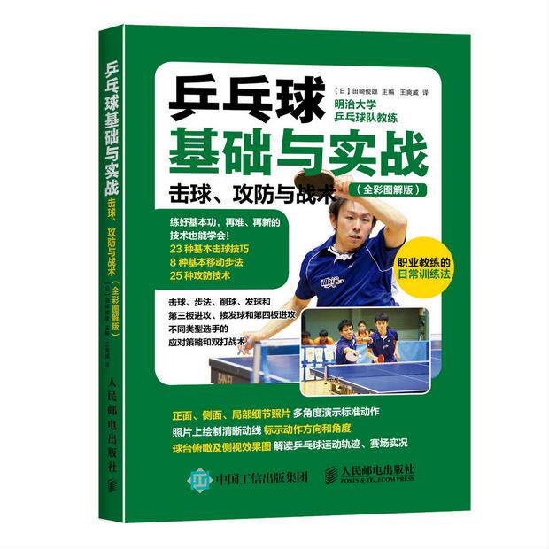 乒乓球基础与实战 击球 攻防与战术 全彩图解 乒乓球入门书籍 青少年学打乒乓球教程书 乒乓球击球技巧移动步法攻防技术 体育运动
