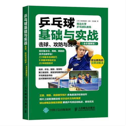 乒乓球基础与实战 击球 攻防与战术 全彩图解 乒乓球入门书籍 青少年学打乒乓球教程书 乒乓球击球技巧移动步法攻防技术 体育运动