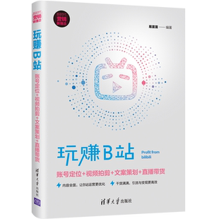 视频拍剪 账号定位 文案策划 直播带货 9787302586739清华大学 现货正版 新时代·营销新理念 玩赚B站