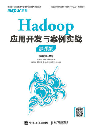 现货正版:Hadoop应用开发与案例实战（慕课版）9787115537782人民邮电出版社