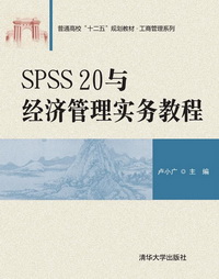 SPSS20与经济管理实务教程