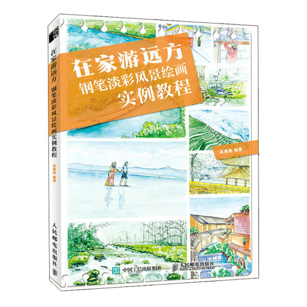 现货正版:在家游远方 钢笔淡彩风景绘画实例教程9787115574084人民邮电