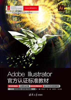 现货正版：Adobe Illustrator官方认证标准教材（Adobe官方认证标准教材）9787302594840清华大学出版社
