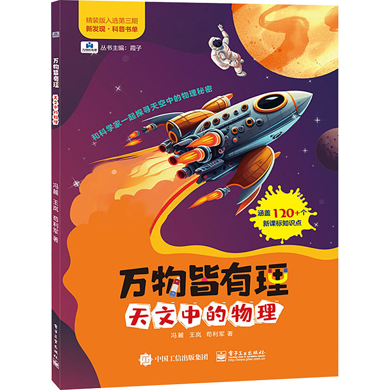 正版现货: 万物皆有理 天文中的物理 9787121466700 电子工业出版社