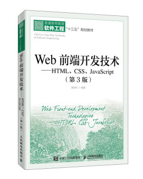正版现货： Web前端开发技术——HTML、CSS、JavaScript（第3版） 9787115495297 人民邮电出版社 聂常红 著