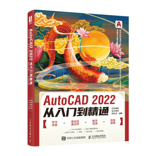 现货正版:AutoCAD 2022从入门到精通9787115582348人民邮电