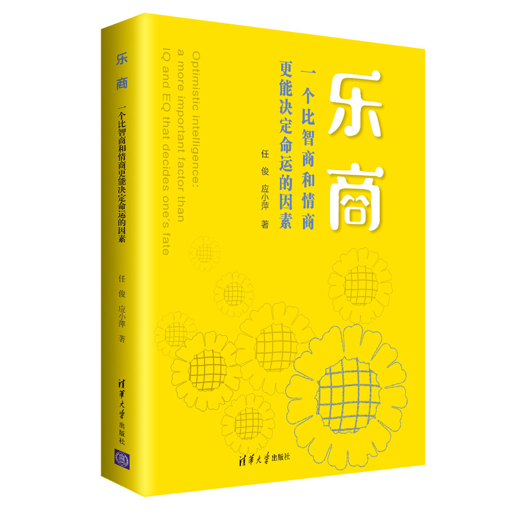 现货正版:乐商:一个比智商和情商更能决定命运的因素9787302567783清华大学