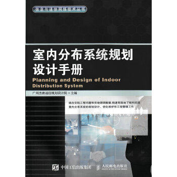 正版现货： 室内分布系统规划设计手册 9787115415134 人民邮电出版社 广州杰赛通信规划设计院