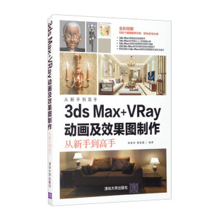 3ds VRay动画及效果图制作从新手到高手 Max