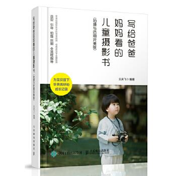 现货正版:写给爸爸妈妈看的儿童摄影书 拍摄与后期完美版 9787115463548 人民邮电出版社 王庆飞