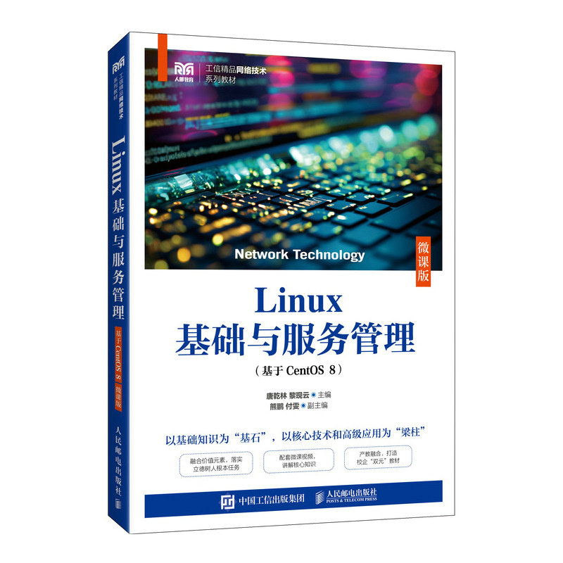 正版现货 Linux基础与服务管理（基于CentOS 8）（微课版） 人民邮电出版社 9787115664174