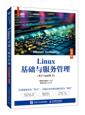 正版现货 Linux基础与服务管理（基于CentOS 8）（微课版） 人民邮电出版社 9787115664174
