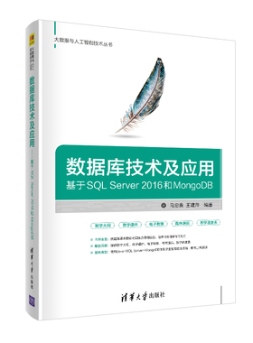 数据库技术及应用 基于SQL Server 2016和MongoDB