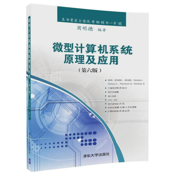 现货正版:微型计算机系统原理及应用(第六版)9787302498063清华大学
