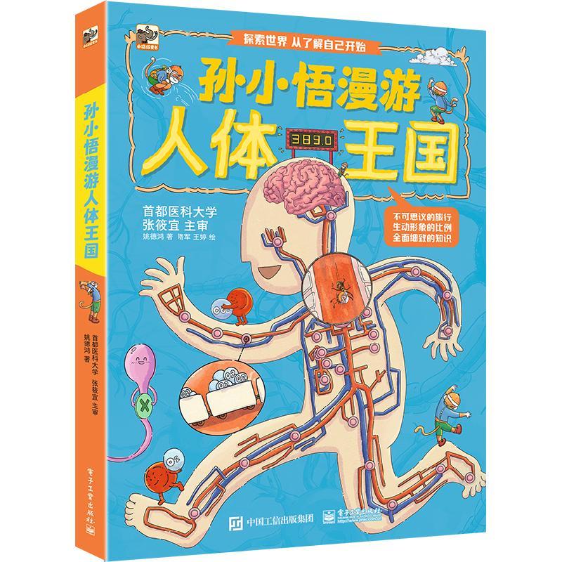 孙小悟漫游人体王国 9787121452505 电子工业出版社