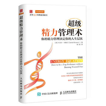 正版现货：超级精力管理术：你的精力管理决定你的人生层次