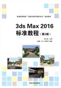 现货正版:3ds Max 2016 标准教程（第2版）（普通高等教育“动画与数字媒体专业”规划教材）9787302476245清华大学出版社