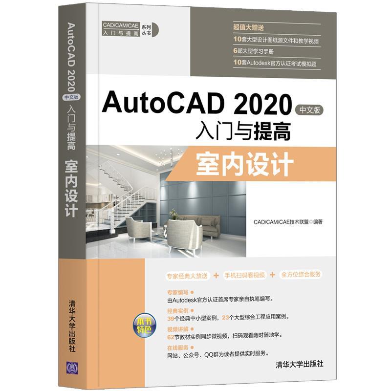 现货正版:AutoCAD2020中文版入门与提高——室内设计(CADCAMCAE入门与提高) 9787302556961 清华大学出版社 CADCAMCAE技术联盟