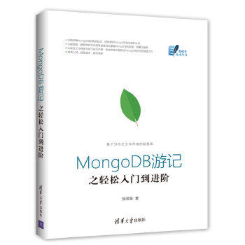 现货正版: MongoDB游记之轻松入门到进阶（数据库技术丛书） 9787302478607 清华大学出版社