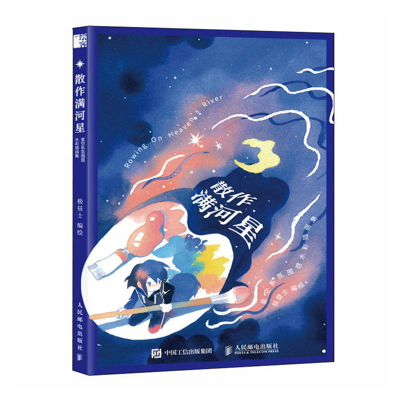 现货正版:散作满河星 星空系氛围感水彩插画集9787115605900人民邮电出版社