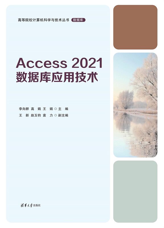 现货正版:Access 2021数据库应用技术9787302623144清华大学出版社