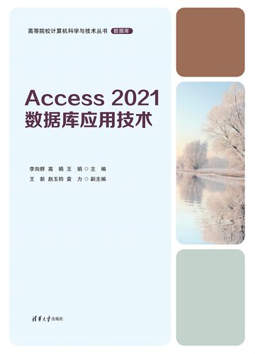 现货正版:Access 2021数据库应用技术9787302623144清华大学出版社