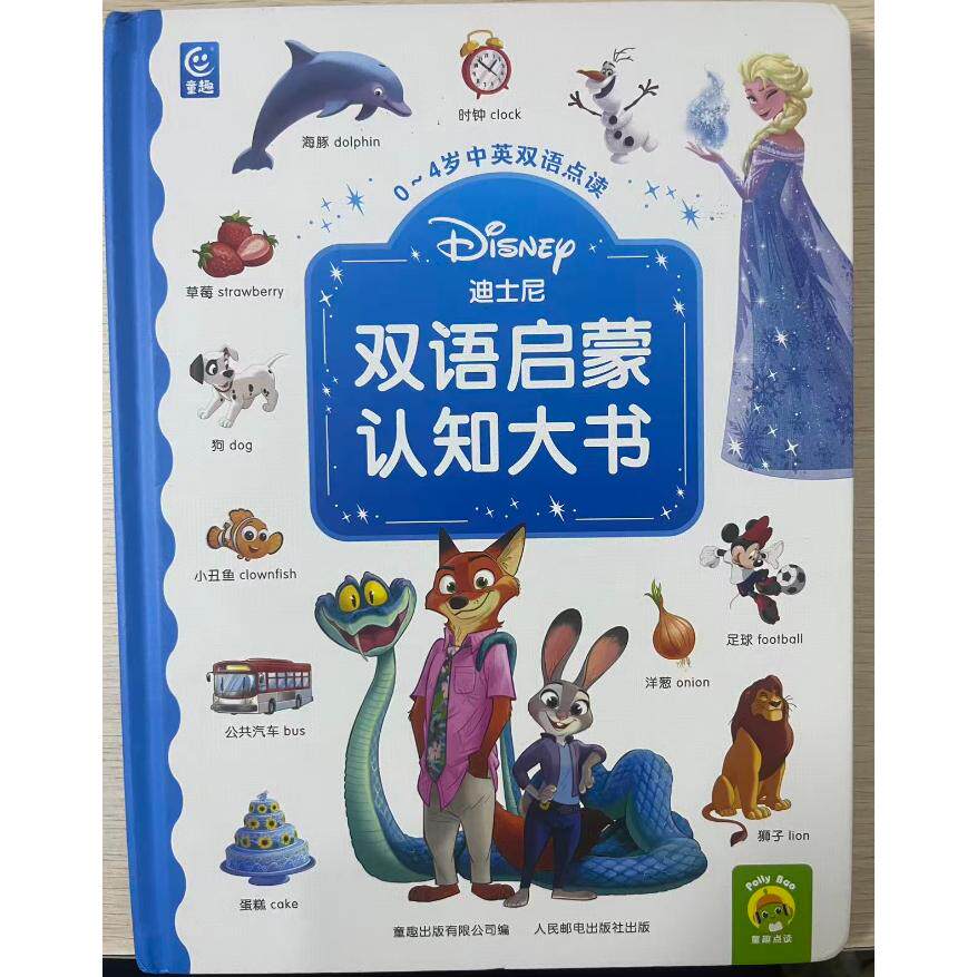 正版现货 迪士尼双语启蒙认知大书 童趣 9787115687364