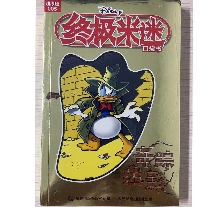 终极米迷口袋书超厚版005奇踪迷影 9787115619839 童趣