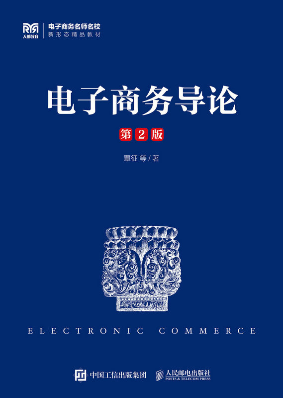 电子商务导论