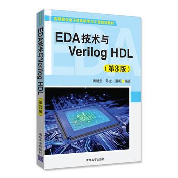 正版现货EDA技术与Verilog HDL（第3版）（高等院校电子信息科学