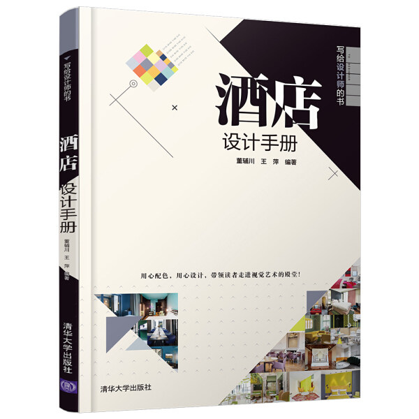现货正版:酒店设计手册(写给设计师的书)9787302556589清华大学