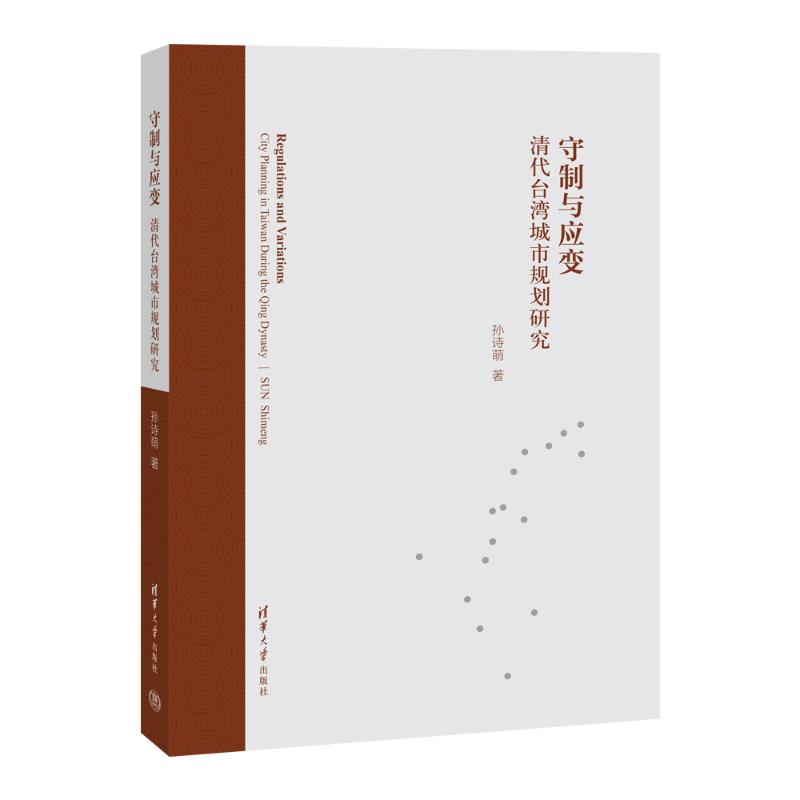 正版现货 守制与应变 清代台湾城市规划研究 清华大学出版社 9787302651918