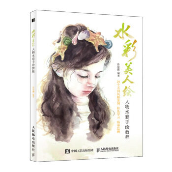 现货正版:水彩美人绘 人物水彩手绘教程 9787115519603 人民邮电出版社 涂涂猫