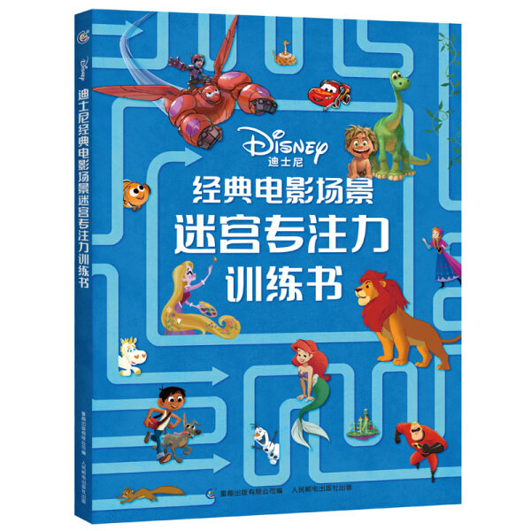 现货正版: 迪士尼经典电影场景迷宫专注力训练书