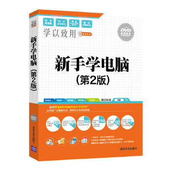 现货正版: 新手学电脑(第2版)(配光盘)(学以致用) 9787302440215 清华大学出版社 智云科技