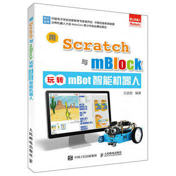 正版现货:用Scratch与mBlock玩转mBot智能机器人 9787115449108 人民邮电出版社 王丽君