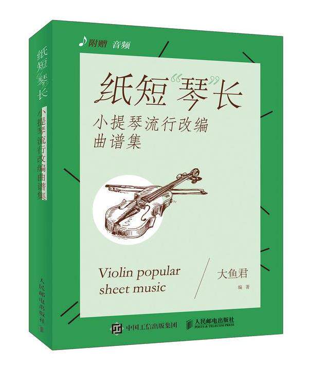 现货正版:纸短“琴”长:小提琴流行改编曲谱集 9787115499455 人民邮电出版社 大鱼君