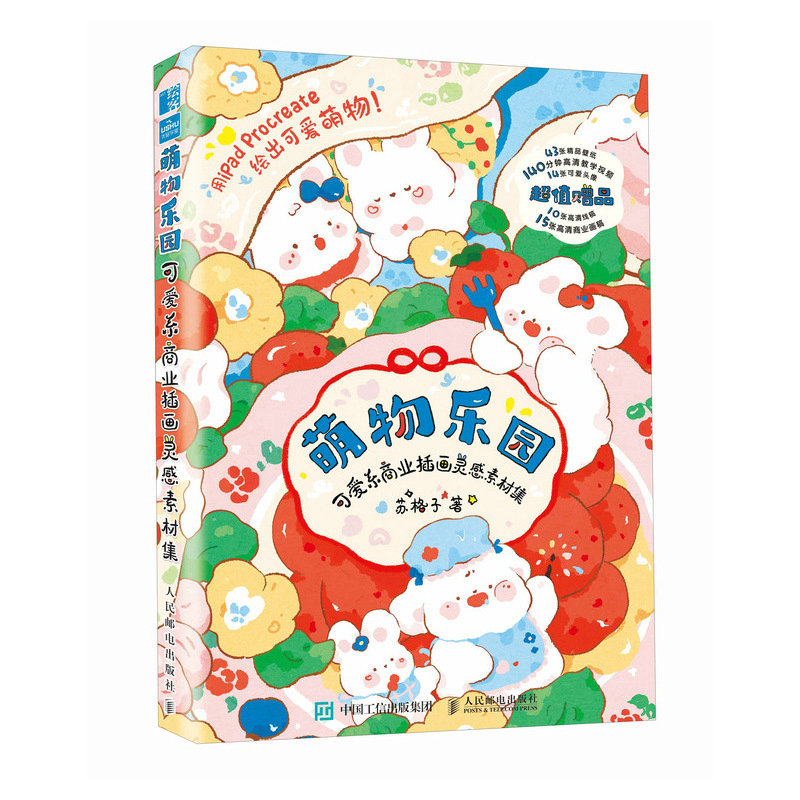 萌物乐园可爱系商业插画灵感素材集 9787115643827 人民邮电出版社