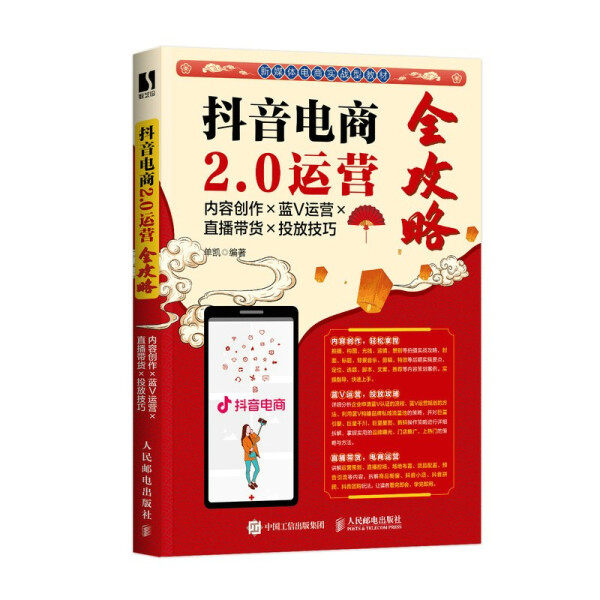 现货正版: 抖音电商2.0运营全攻略:内容创作×蓝V运营×直播带货×投放技巧