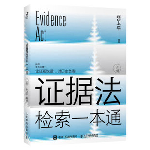 现货正版证据法检索一本通(全2册)9787115579300人民邮电出版社