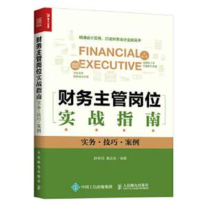 现货正版:财务主管岗位实战指南（实务·技巧·案例） 9787115457585 人民邮电出版社 薛泰尧 綦连家