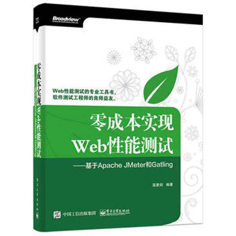 正版现货 零成本实现Web性能测试 基于Apache JMeter和Gatling 电子工业出版社 9787121282874